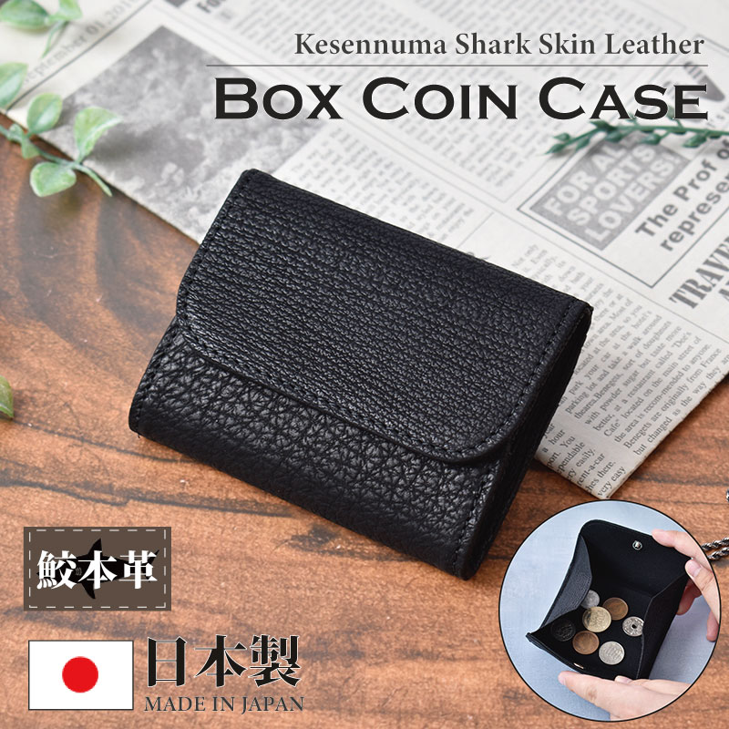 シャーク 本革 日本製 コインケース メンズ レディース 小銭入れ ミニ財布 ビジネス ギフト プレゼント 一粒万倍日