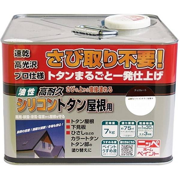 ニッペ 高耐久シリコントタン屋根用/ チョコレート 7kg メーカー直送
