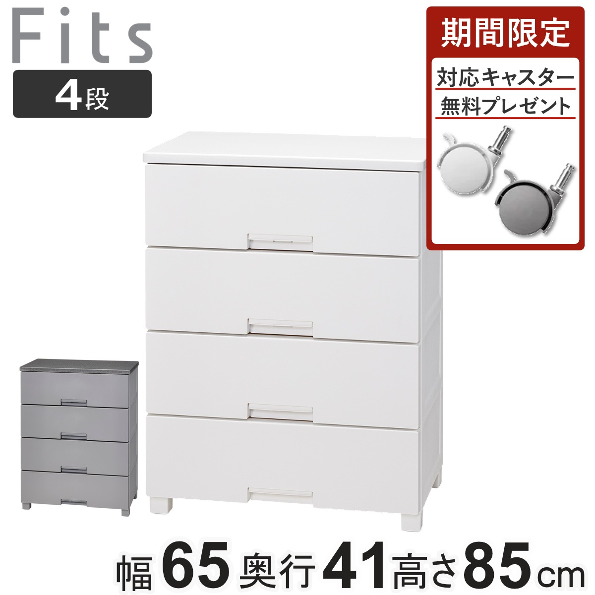 【無料キャスター特典】チェスト キャスター付き フィッツチェスト6504 4段 タンス 引き出し 収納 衣類収納 日本製 完成品 フィッツ プラスチック 引き出しロック 衣装ケース