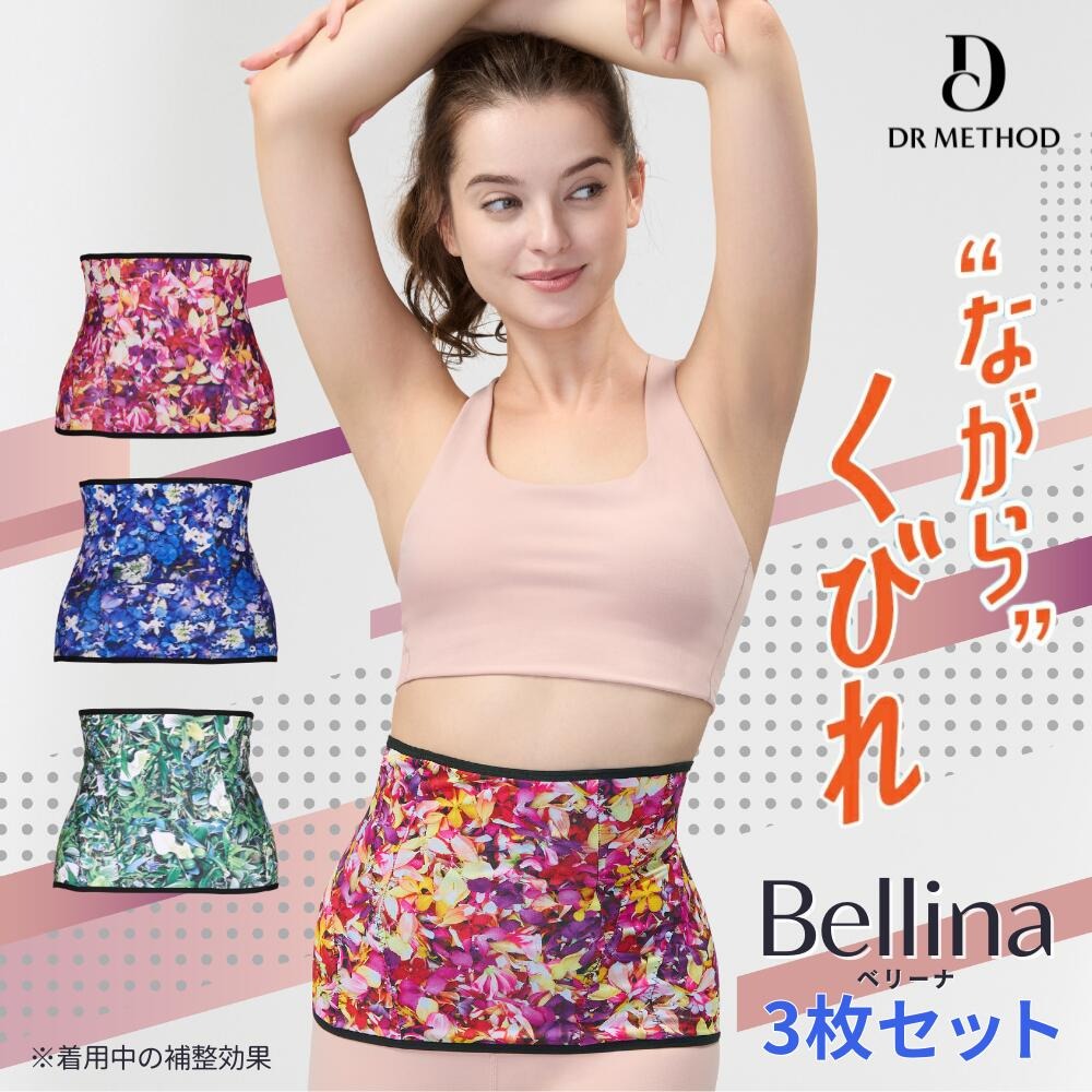 Bellina 3枚セット ベリーナ　シェイパー 着圧 加圧 お腹 骨盤 補整下着