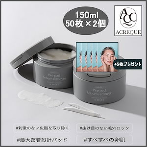 ピールパッド セラムリムーバー ブラックヘッドホワイトヘッド角質除去パッド 150ml 50枚×2個 (+ラメルタシートパック 5枚プレゼント)