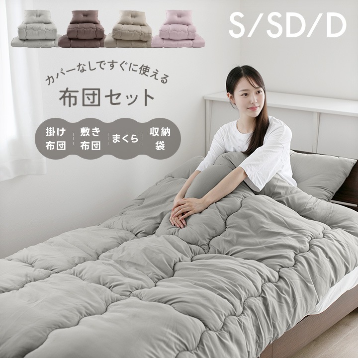 布団セット 抗菌防臭 防カビ シングルサイズ セミダブルサイズ ダブルサイズ 敷き布団 掛け布団 枕 収納ケース 洗える 掛け敷き布団セット 組布団 来客用 客用布団 おしゃれ シンプル