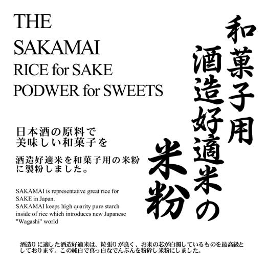 和菓子用 酒造好適米の米粉（和菓子用 白度・食味抜群）10kgx2袋 長期保存包装