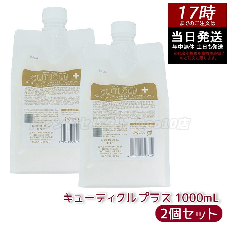 【2個セット】LebeL ONE ルベル ワン ヘアトリートメント キューティクルプラス 1000ml パウチ 詰替 レフィル TREATMENT CUTICLE + ハイダメージ コンディショナー