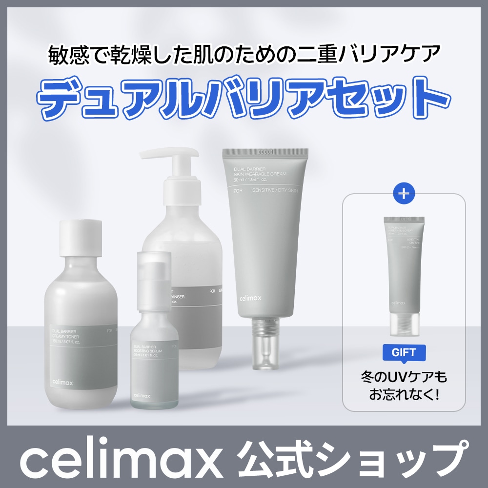 デュアルバリア 4点セット(トナー＋セラム＋クリーム＋ジェルクレンザー) 日焼け止め付き