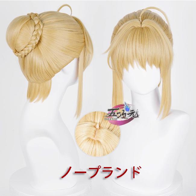 【予約商品】2026新作 Insでも話題に 五次元　崩壊スターレイル　コスプレ　セイバー　アルトリア・ペンドラゴン　FATEコラボ　ウィッグ