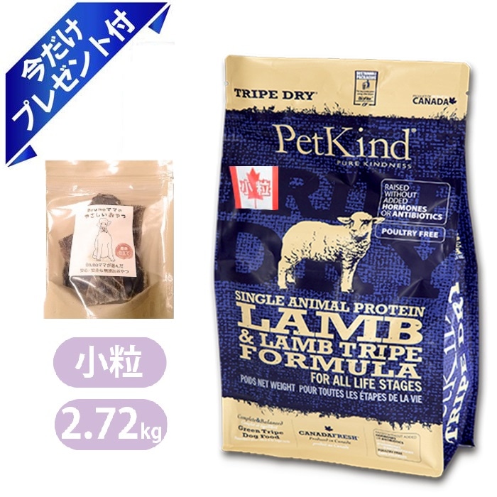 ペットカインド Gold Line グリーンラムトライプSAP 小粒 2.72kg 国産ビーフジャーキー付き ブルーノママ ドッグフード Petkind 全年齢 全犬種