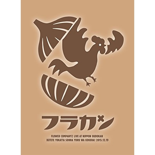 フラワーカンパニーズ ／ フラカンの日本武道館生きててよかったそんな夜はココだ! (DVD) AIBL-9339