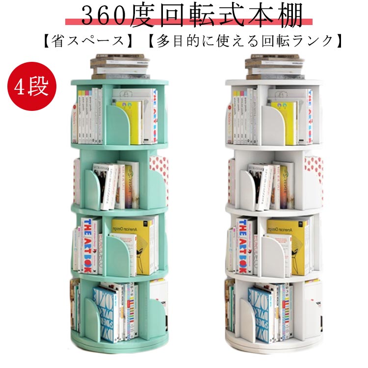 品質保証絵本 回転 省スペース 本棚 回転式本棚 大容量 大容量 組立簡単 コミックラック 本棚 タイプ回転式本棚 絵本棚 絵本棚 回転ラック コミック収納 収納 大容量 棚 本収納 ブックシェルフ