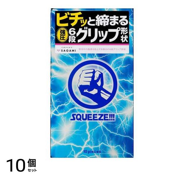 サガミ SQUEEZE(スクイーズ) 10個入 10個セット