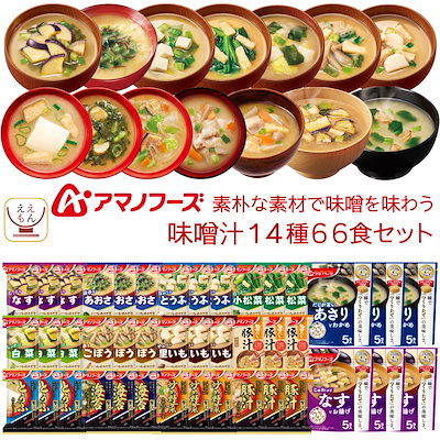 フリーズドライ 素朴な素材で味わう 味噌汁 14種66食 詰め合わせ セット インスタント 食品 即席 みそ汁 ご飯のお供 和食 惣菜 常温保存 備蓄 保存食 敬老の日 2026 残暑見舞い 内祝い