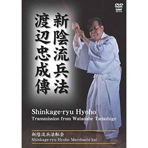 渡辺忠成 ／ 渡辺忠成 新陰流兵法転會 伝 (DVD) SPD-7518