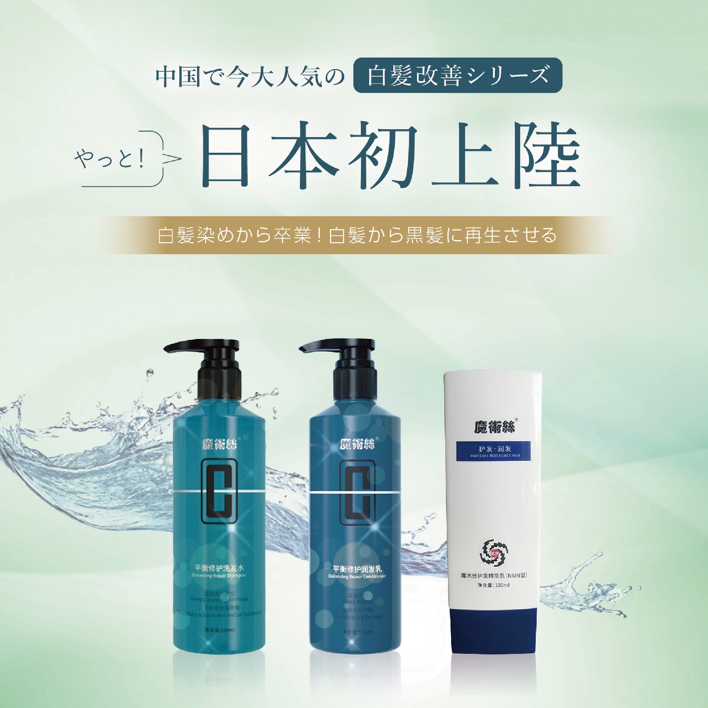 【トータルセット】白髪改善！漢方シャンプー&コンディショナー&漢方黒髪美容液 东方药林 魔术絲MAGIC SILK HAIR CARE ESSENCE Shampoo Conditioner