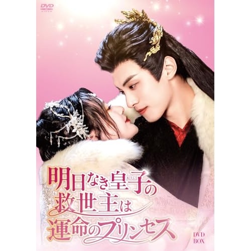 明日なき皇子の救世主は運命のプリンセス DVD-BOX ／ リン・ゾーフイ (DVD) BWD-3362