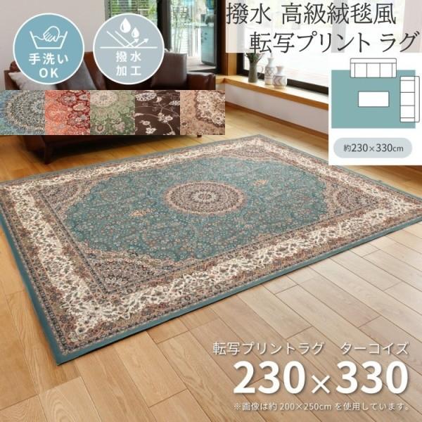 高級絨毯風 転写プリントラグ 230x330cm 撥水加工 裏地不織布 花柄ドット滑り止め オールシーズン デザイン リビング フロアマット カーペット 敷物