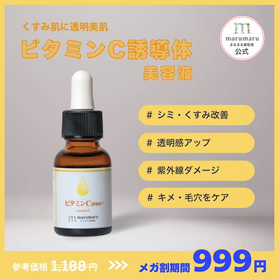 【メガ割限定999円】まるまる美容液 ビタミンC 誘導...のサムネイル