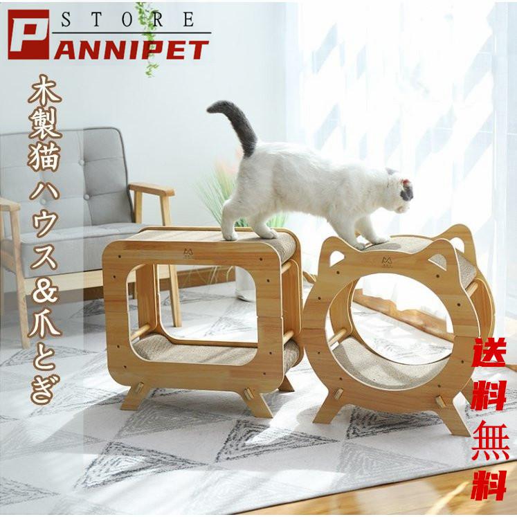 【24H時間限定特壳】猫ハウス 猫爪とぎ ねこ ベッド 猫 つめとぎ 爪研ぎ ハウス 木製 ダンボール詰め替え 猫ハウス 耐久性 ストレス解消 高級感 インテリア 通気 開放感 Panni【24H時間
