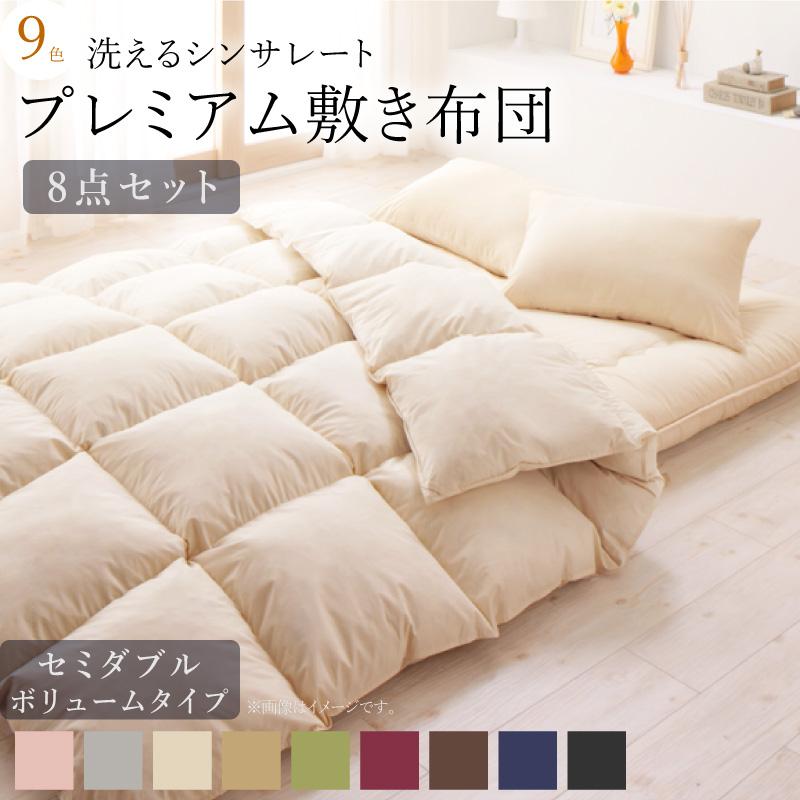 シンサレート高機能中綿入り 布団8点セット セミダブル 厚さ10cmボリューム敷布団 洗える抗菌防臭 26,650円