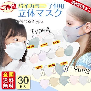 【2点ご購入で50円OFF】【新色追加】 高評価 バイカラー マスク 子供 30枚 立体マスク 不織布マスク 息がしやすい バイカラー キッズ 子ども くすみカラー 3D立体 パステルカラー