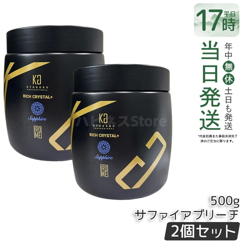 【2個セット】Kyogoku リッチクリスタル＋ サファイアブリーチ 500g ブリーチ パウダー 大容量 透明感 明るさ クリア発色 下地カラー サロンワーク ホームカラー 均一発色