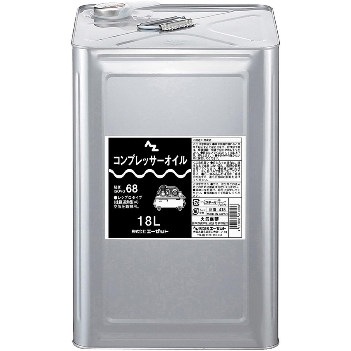 エーゼット AZ コンプレッサーオイル (ISO VG 68) 18L 品番:418 潤滑油 一斗缶