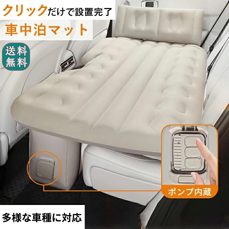 車中泊 エアーベッド 車載用 電動 自動充気 後部座席 折畳み式 車中泊マット アウトドア キャンプ 仮眠 お手入れが簡単 収納 旅行用 持ち運び 長さ13cm 幅72cm