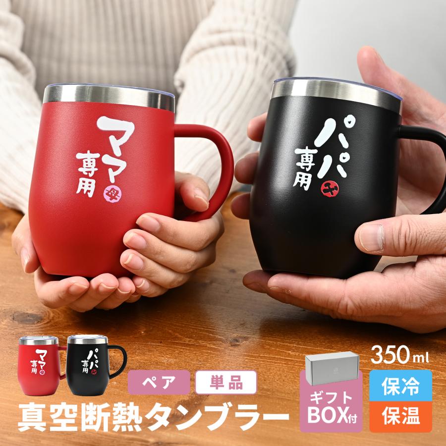 母の日 父の日 プレゼント タンブラー ギフト 誕生日プレゼント お父さん お母さん 父親 母親 両親 マグカップ コップ グラス 蓋つき 真空断熱 保冷 保温 350ml