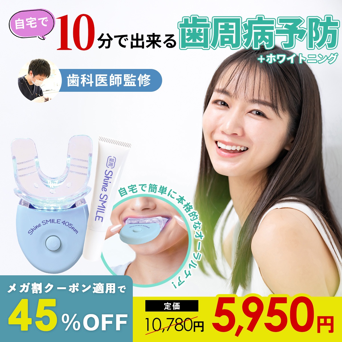 自宅で気軽に歯周病予防【公式】薬用シャインスマイル スターターキット 歯科医師監修 日本製 オーラルケア LED ホワイトニング 歯磨き粉 ジェル 歯垢 汚れ 歯周病菌 殺菌 除去
