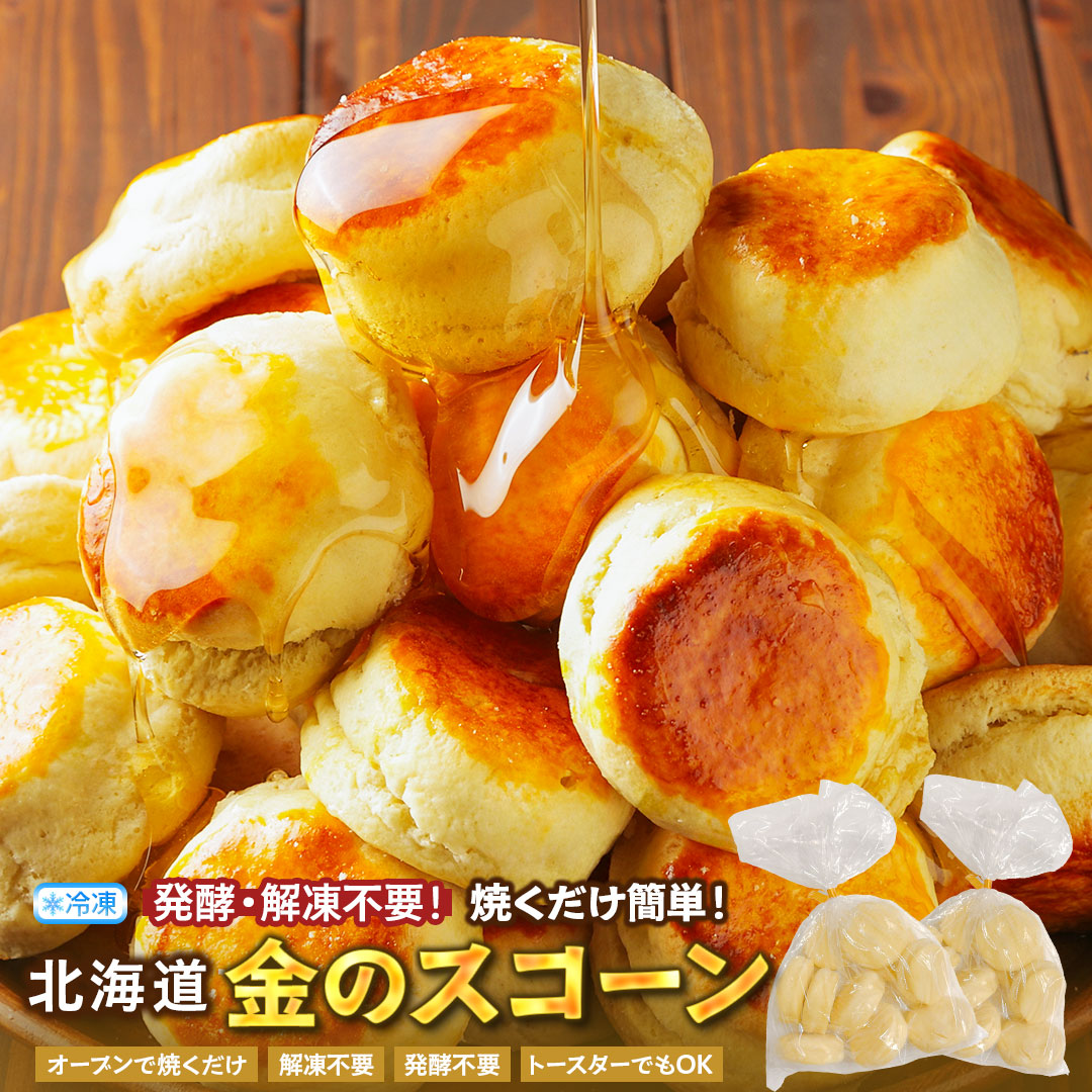 スコーン 冷凍生地 【毎日食べたい！ふんわりしっとり 北海道金の.スコーン. 200個】 スコーン 訳あり 北海道 朝食パン 詰め合わせ 冷凍 冷凍スコーン 朝食 セット 業務用 【F3】