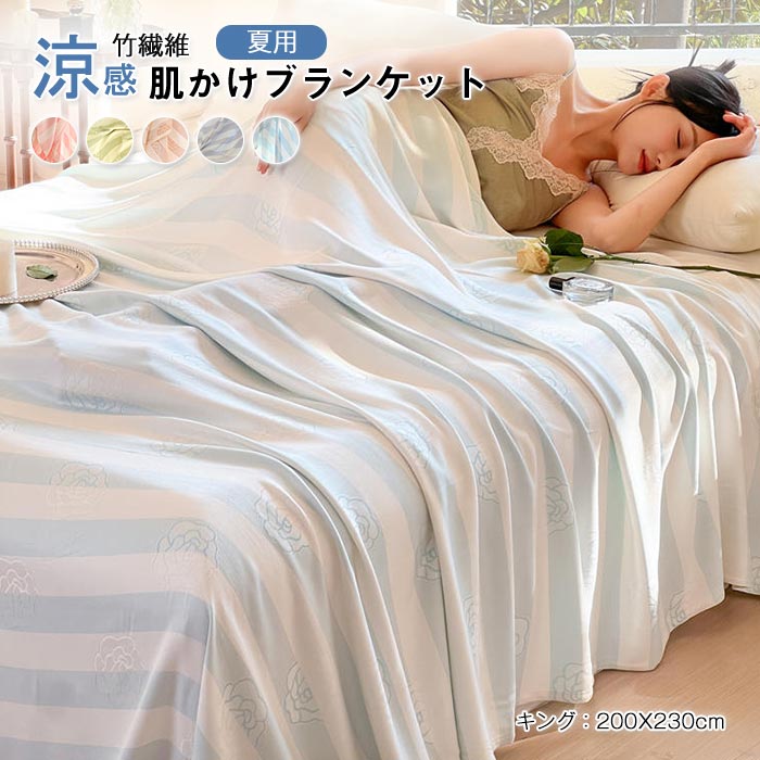 竹繊維 ブランケット ワイドダブル キング 竹レーヨン100％ 通気 接触冷感 アトピー肌 ひんやり お昼寝ケット 夏掛け タオルケット 柔らか 軽量 敏感肌 抗菌 消臭 涼しい肌触り 肌掛け 洗