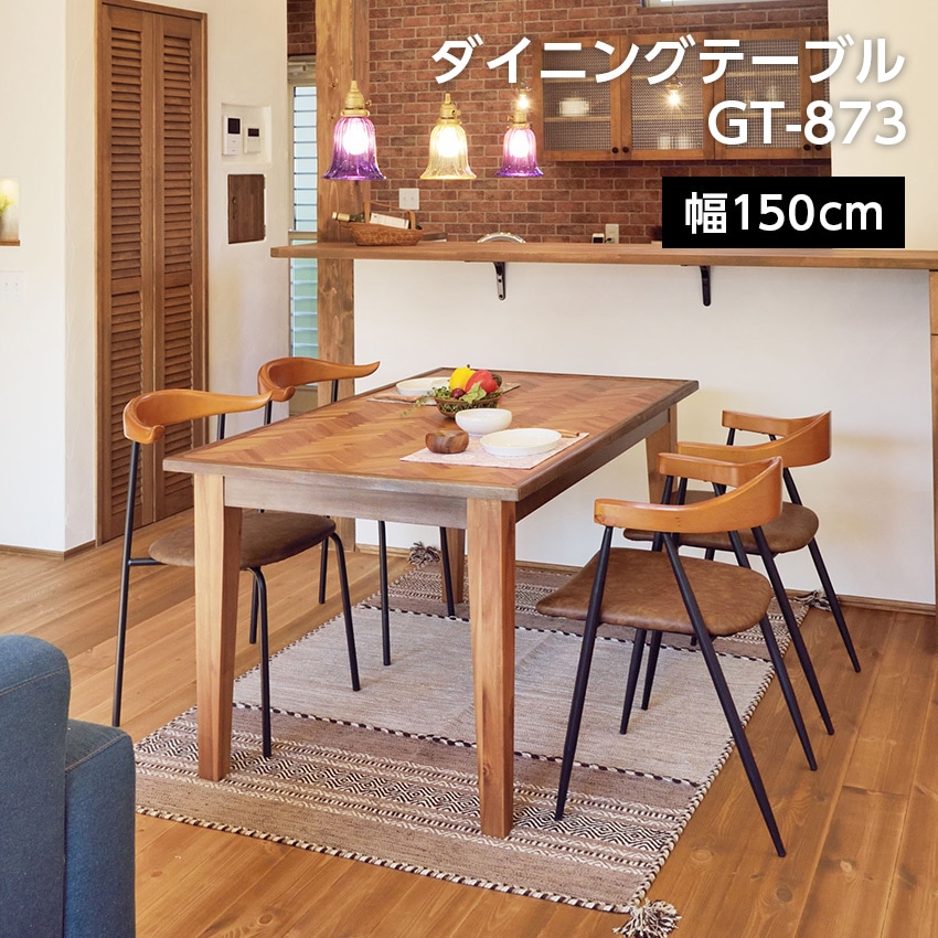 ダイニングテーブル GT-873