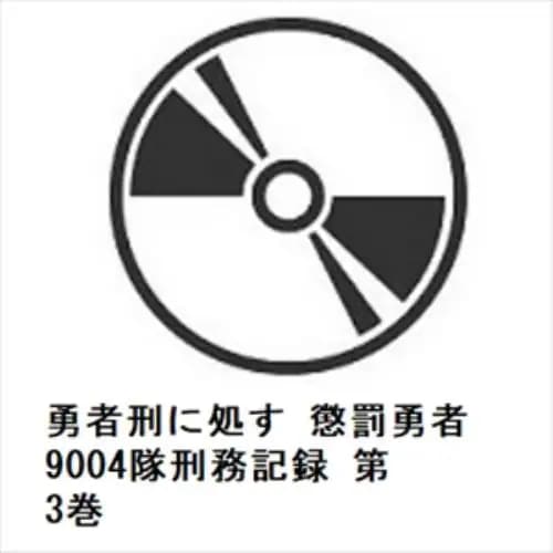 【DVD】勇者刑に処す 懲罰勇者9004隊刑務記録 第3巻
