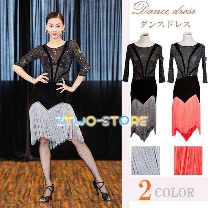 ラテン衣装 ダンス ドレス ラテンダンス衣装 社交ダンス ワンピース フリンジ 舞台 ステージ衣装 ダンス服 ラテンドレス 練習用 競技着 演出用