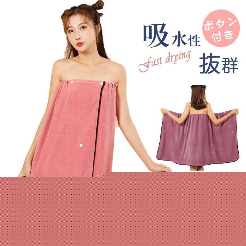 【超お得1つ買うと10個もらえる】急速出荷2点で10％OFF／ラップタオル 大人用速乾 ボタン付き 巻きタオル おしゃれ スカートタオル バスローブ レディース かわいい バスタイム