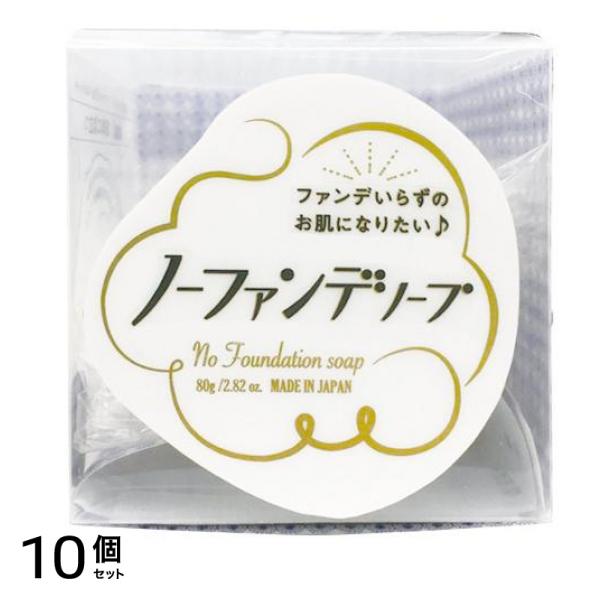ノーファンデソープ 80g 10個セット