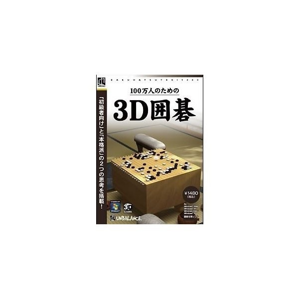 爆発的1480シリーズ ベストセレクション 100万人のための3D囲碁