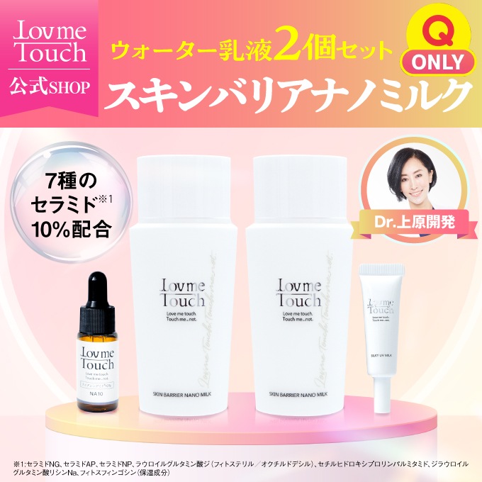 ラブミータッチ スキンバリアナノミルク 50mL 2個セット おまけ付き 高濃度セラミド ウォーター乳液 ヒアルロン酸 乳液 セラミド グリチルリチン酸 保湿 敏感肌 乾燥肌 うるおい ニキビ 毛穴