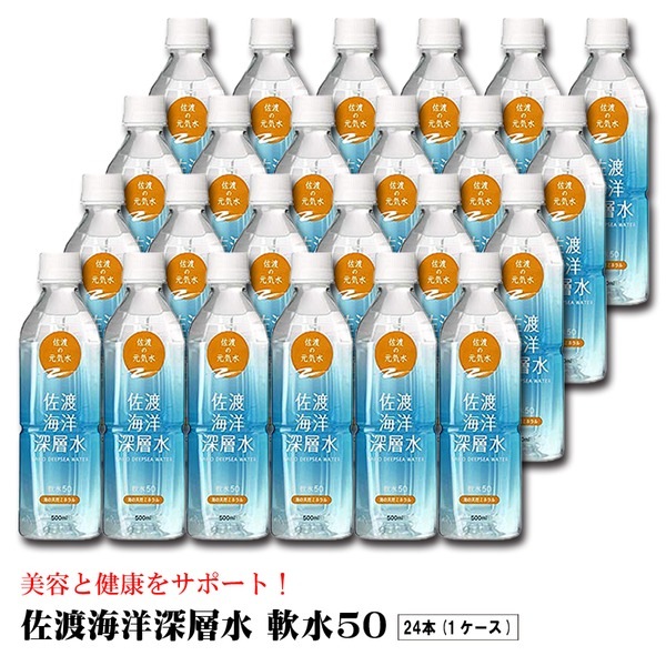 佐渡海洋深層水 軟水50 500ml [x24本セット]