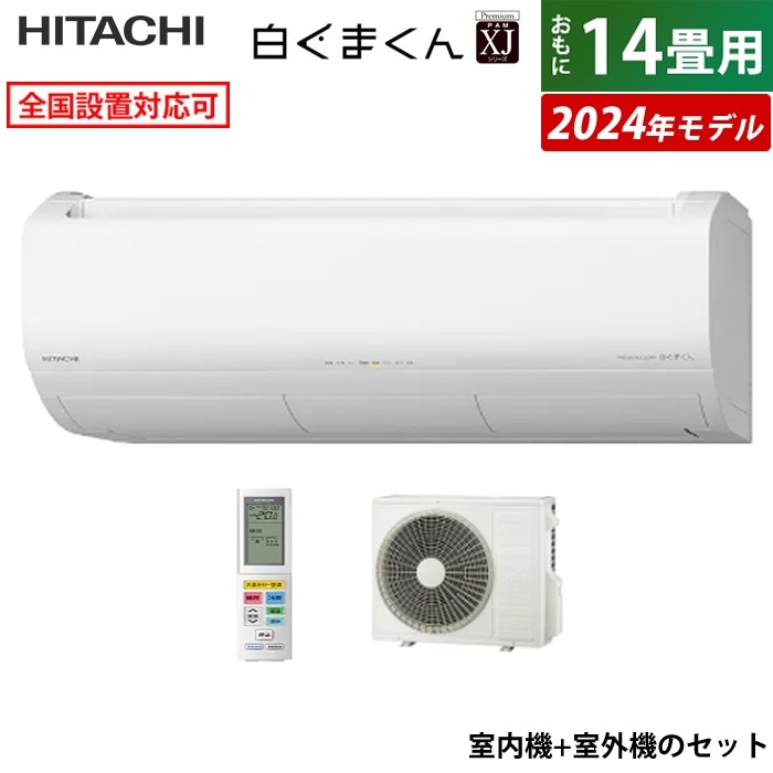 エアコン 14畳用 白くまくん XJシリーズ 2024年モデル RAS-XJ40R2-W-SET