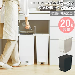 SOLOW 【20L】 ペダル式ダストボックス オープンツイン 日本製抗菌防汚仕様