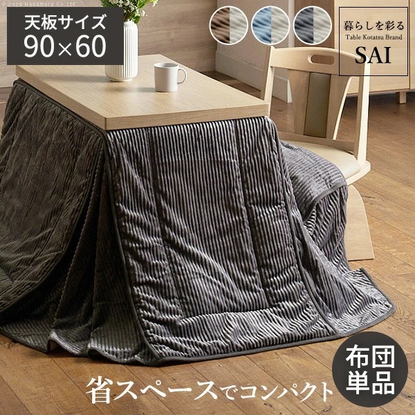 リバーシブルコーデュロイダイニングこたつ布団-ロア 90x60cmこたつ用(250x220cm) SAI 彩 長方形 省スペース こたつ布団単品 保温 あったか 掛け布団 コタツ 炬燵 こ K0300