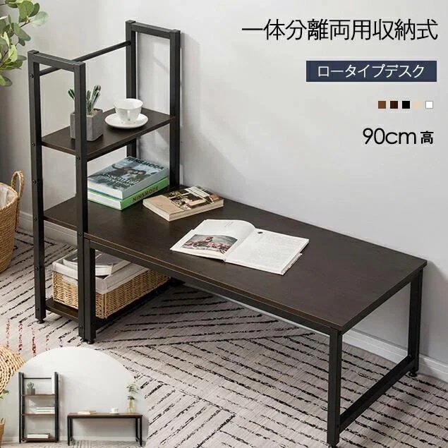 パソコンデスク ロータイプ 一体分離両用 3段シェルフ付 ローデスク 木製 収納付 座デスク ミシン台 シェルフ付きデスク デスク付き 書斎机 書斎デスク 学習机 勉強机 溢れる天然木の魅力 省スペー
