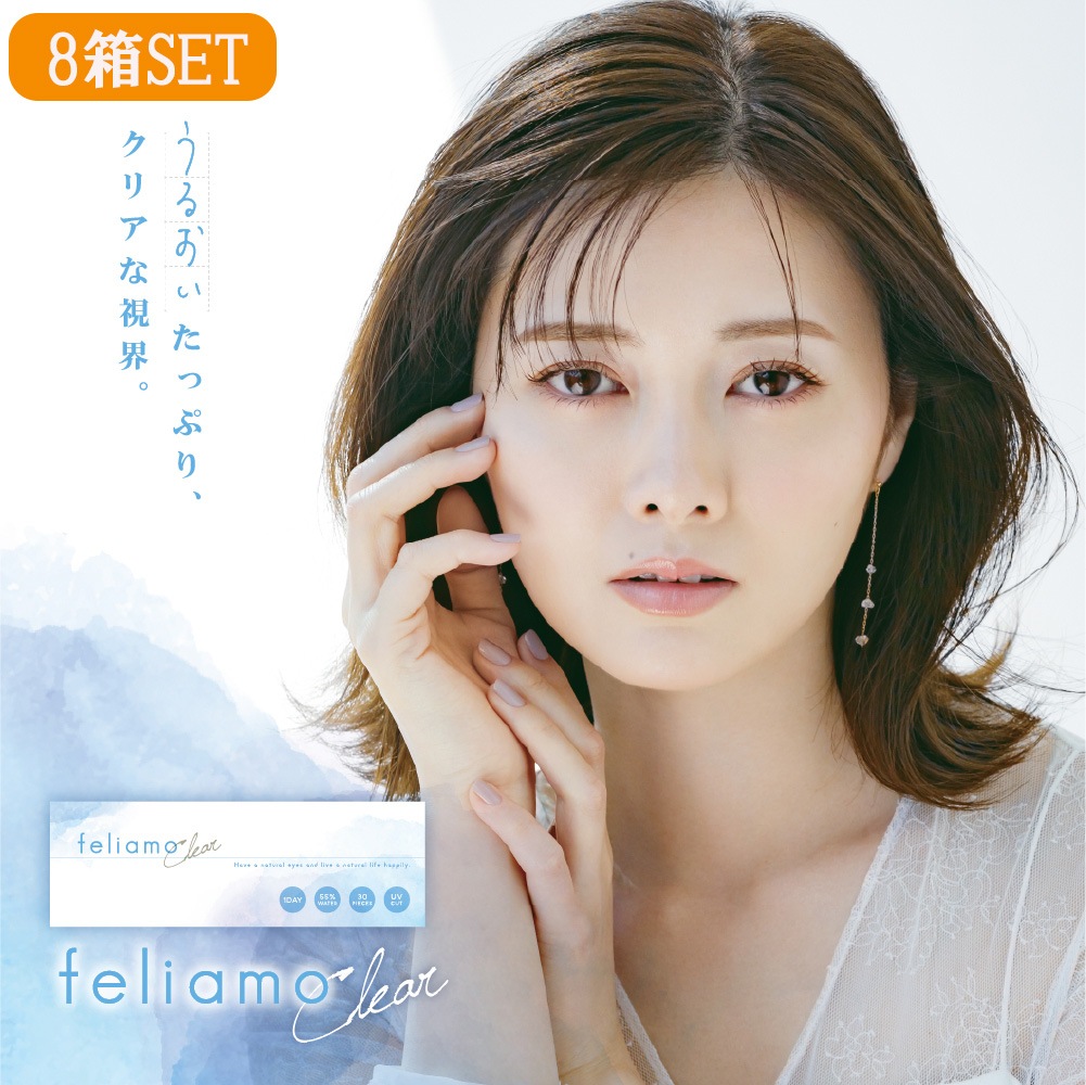【8箱SET】 クリアコンタクト 1箱30枚 1day 白石麻衣 feliamo　 コンタクト クリア メガ割 9,291円