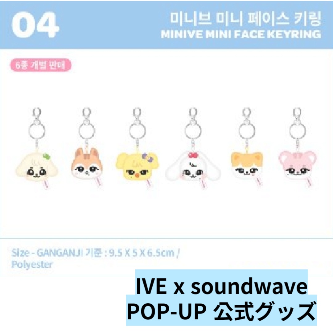 [即時出荷] IVE soundwave pop-up公式グッズ MINIVE MINI FACE KEYRING