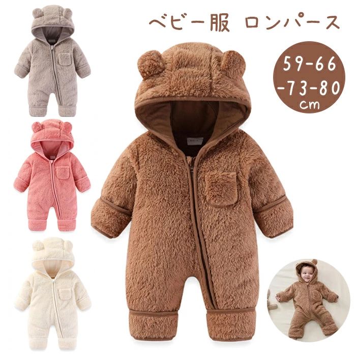 【最新モデル登場!!】カバーオール ベビー服 ロンパース 厚手 フード付 つなぎ 前開き ファスナー 防寒着 秋 冬 ベビー服 男子 女子 パジャマ ルームウェア コート アウター 帽子付き ふわふわ
