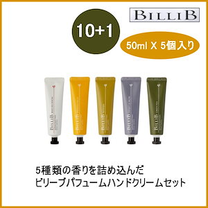 [ 10 + 1 ] パフューム 二重機能性 ハンドクリーム 5種 50ml 5個 (ショッピングバッグ付)(+エステ専用サンプル5種)