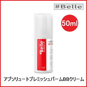 アブソリュートBBクリーム 50ml (+エステ専用サンプル5種)