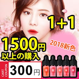 ★1+1 ペリペラ★2018新色5種発売!!★誰よりも早く大公開!!インクザベルベットシリーズ