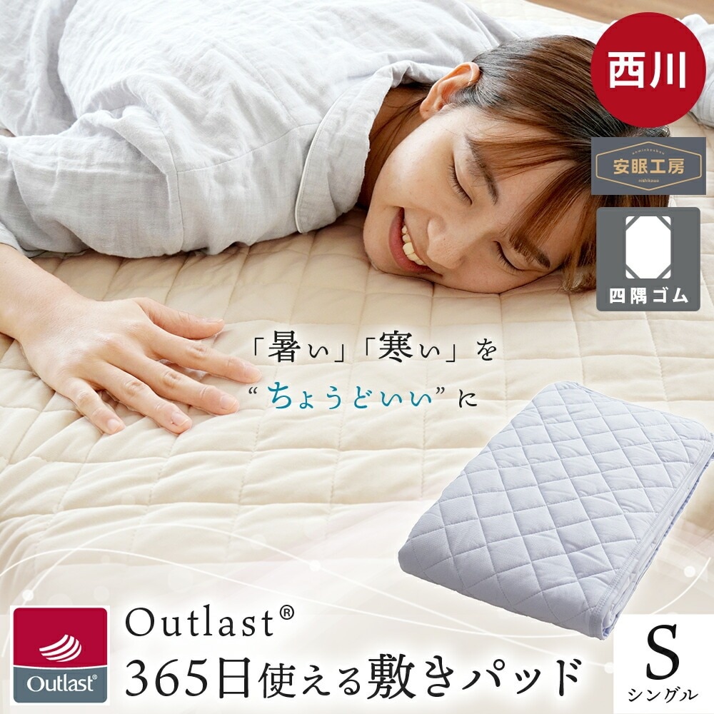西川 アウトラスト 365日使える敷きパッド シングル 100X205 Outlast 安眠工房敷きパッド 吸放湿 温度調整 わた入り 9S-CM05050039