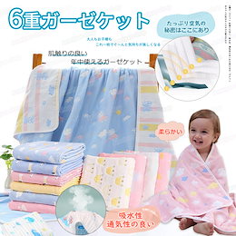 高密度6重ガーゼケット バスタオル タオルケット ベビー用品 綿100% 新生児用品 保育園 タオルケット 敏感肌適合 赤ちゃん用品 出産祝い 瞬間乾き 敏感肌適合 多用 110*110cm ベビー服
